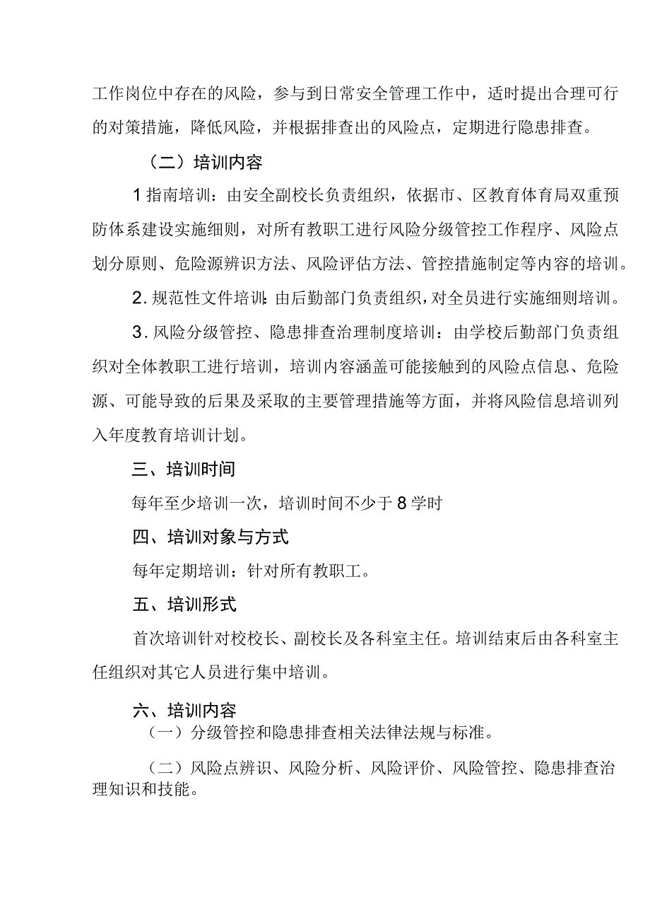 小学双重预防体系建设培训计划.docx_第2页