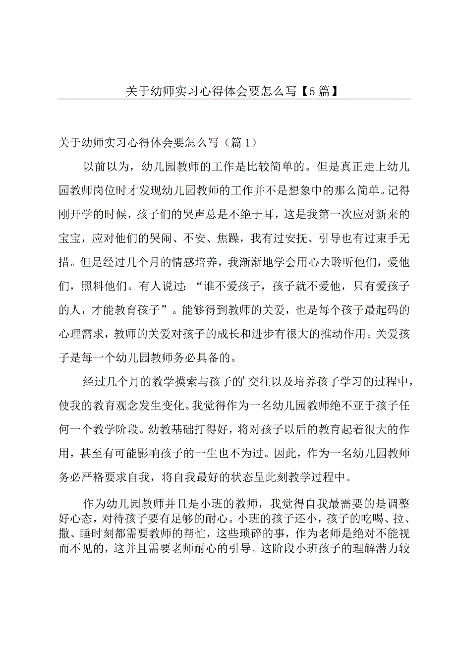 关于幼师实习心得体会要怎么写【5篇】.docx_第1页