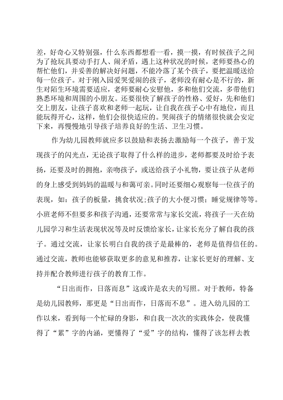 关于幼师实习心得体会要怎么写【5篇】.docx_第2页