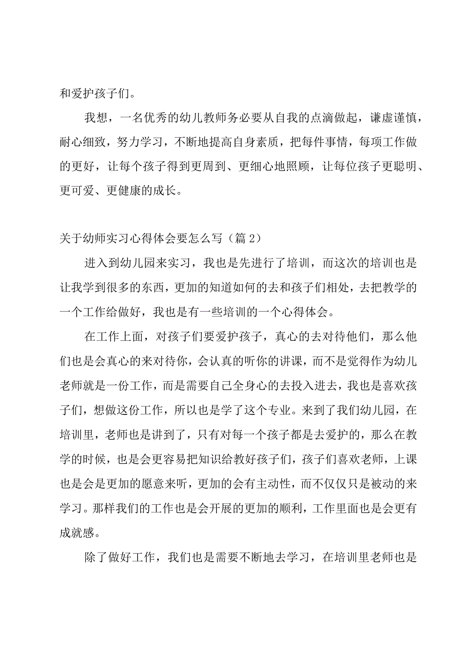 关于幼师实习心得体会要怎么写【5篇】.docx_第3页