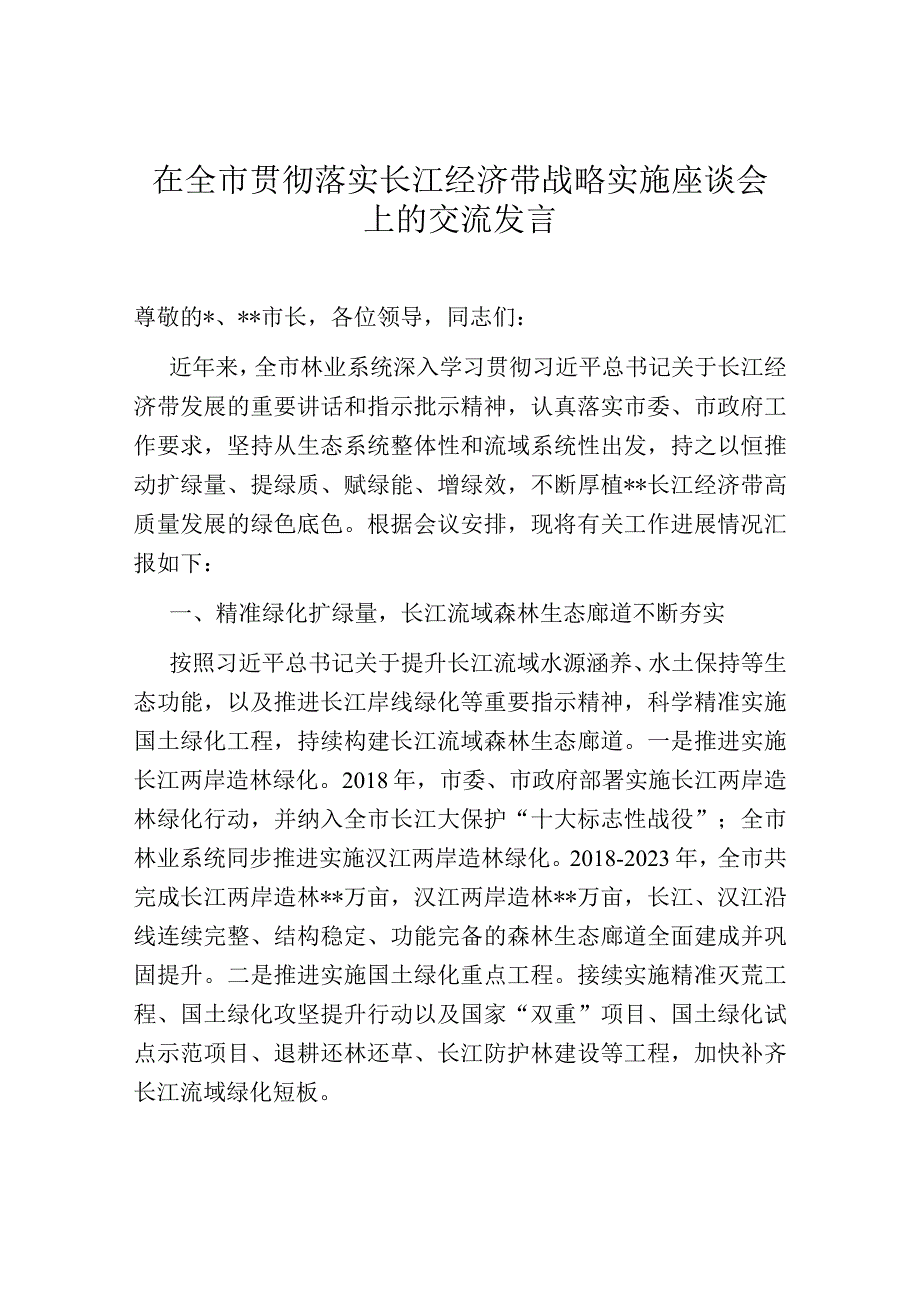 在全市贯彻落实长江经济带战略实施座谈会上的交流发言.docx_第1页