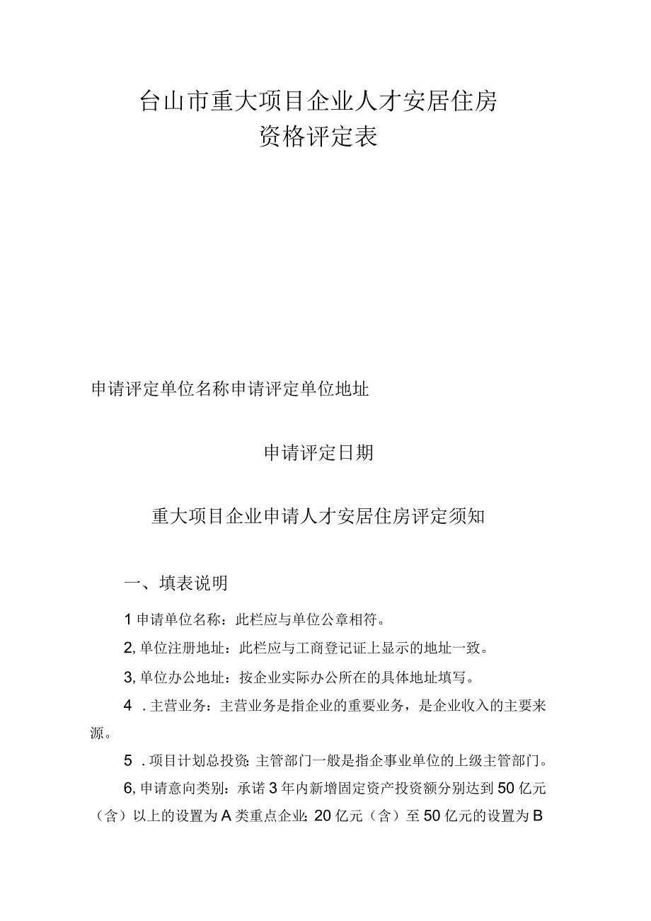 台山市重大项目企业人才安居住房资格评定表.docx_第1页