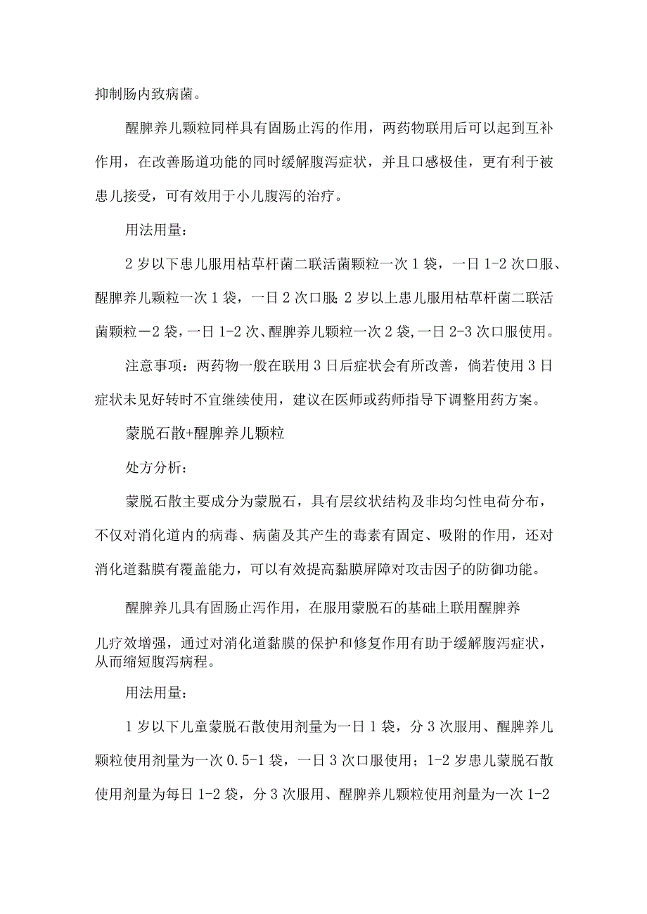 小儿腹泻联合用药方案.docx_第2页