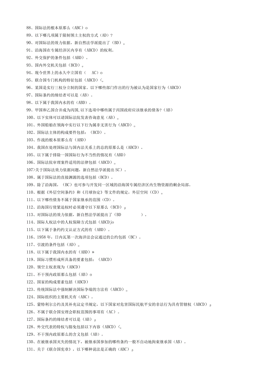 国际公法(多选题题库).docx_第3页