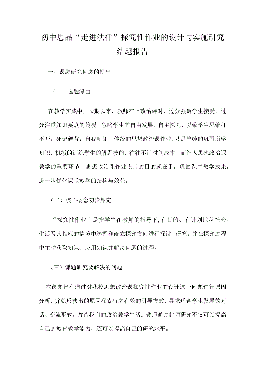 初中思品“走进法律”探究性作业的设计与实施研究结题报告.docx_第1页