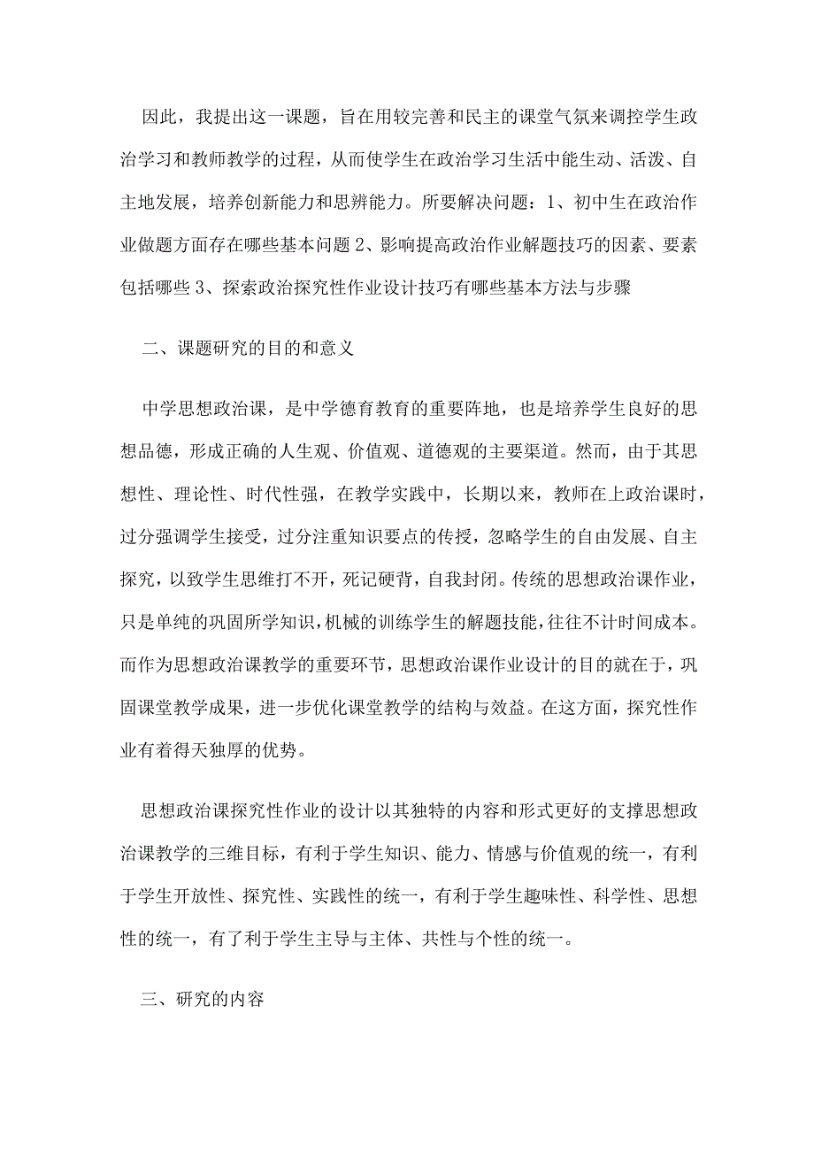 初中思品“走进法律”探究性作业的设计与实施研究结题报告.docx_第2页