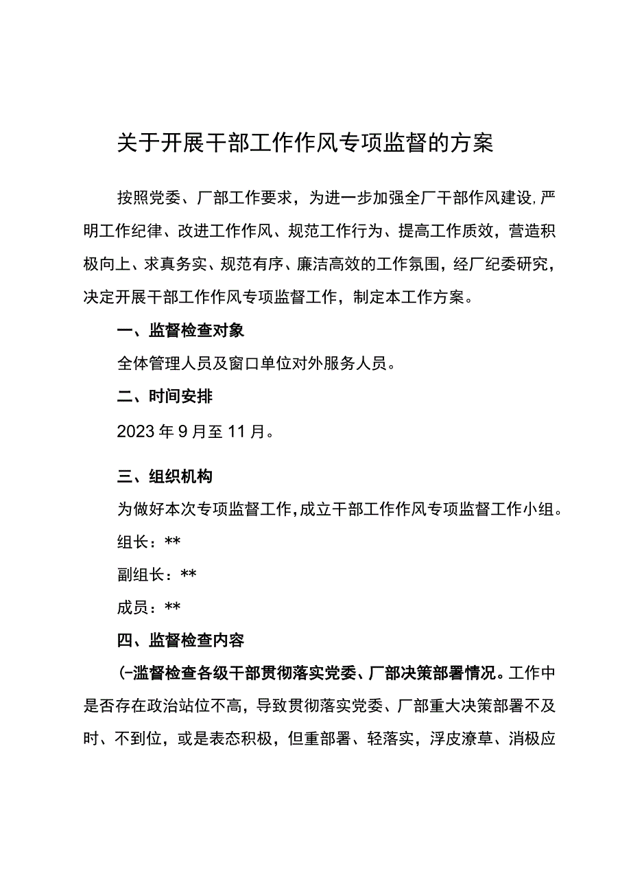 关于开展东港公司2023年干部工作作风专项监督的方案.docx_第1页