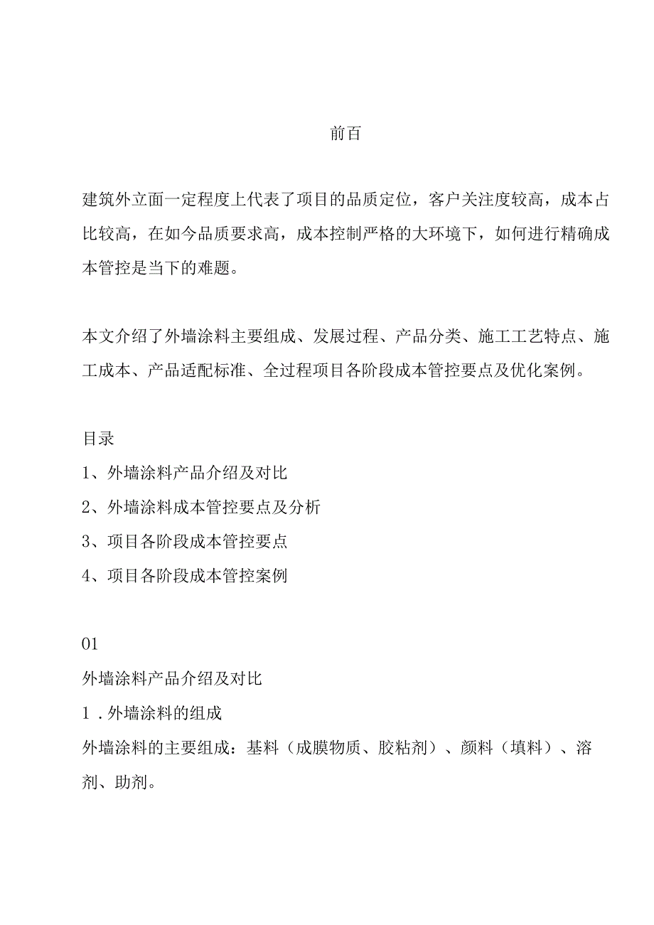 外立面涂料工艺及成本研究分析.docx_第1页