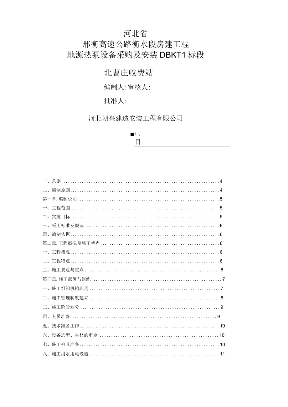 地源热泵施工组织设计88977.docx_第1页