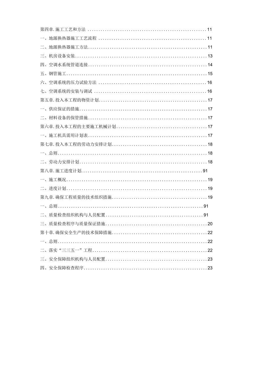 地源热泵施工组织设计88977.docx_第2页