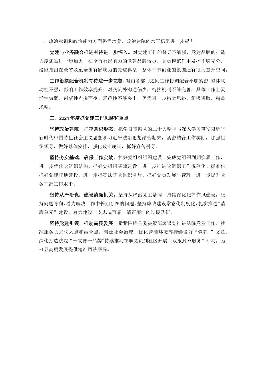 县人民法院党总支书记抓党建工作述职报告.docx_第2页