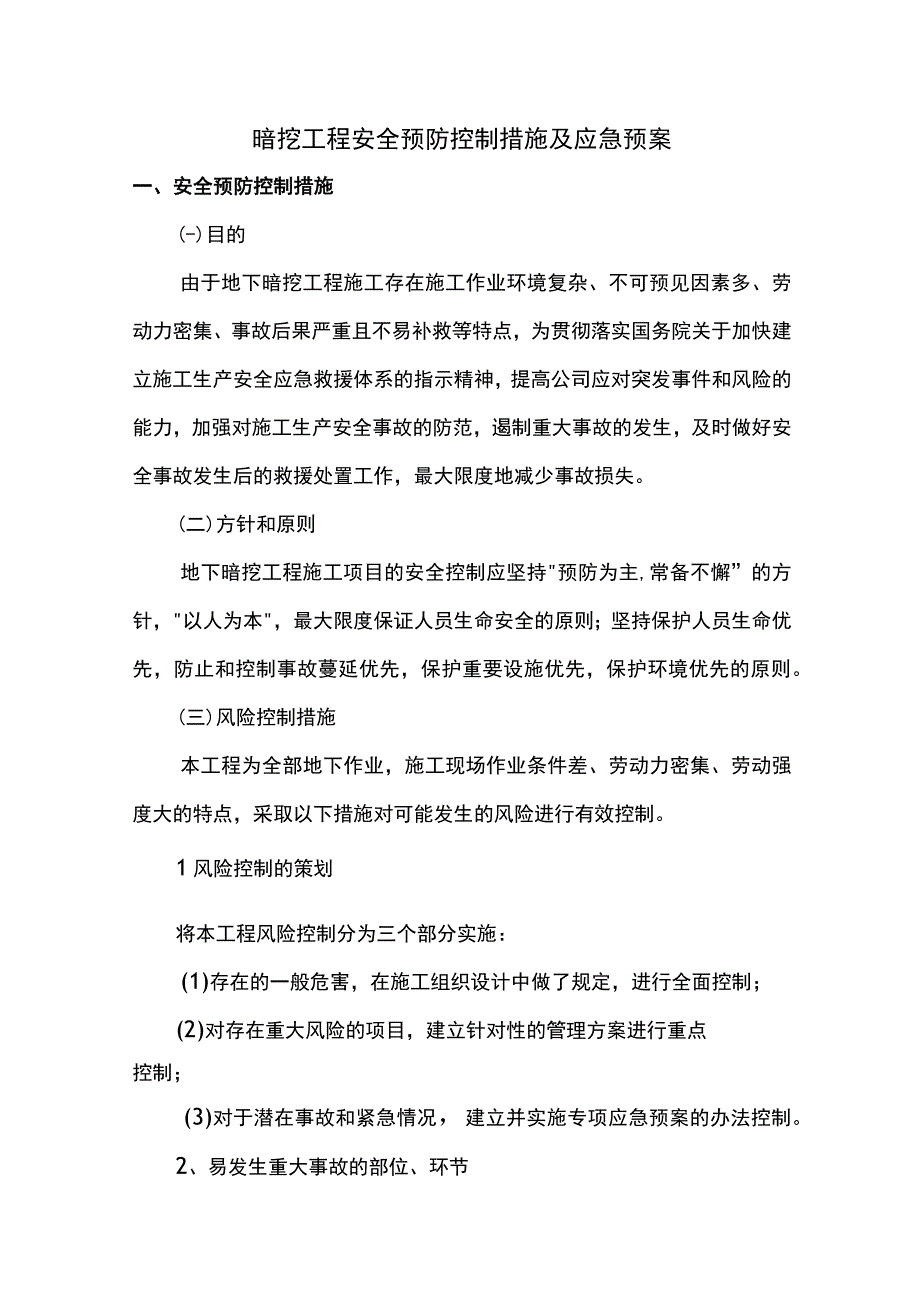 安全控制措施及应急预案.docx_第1页