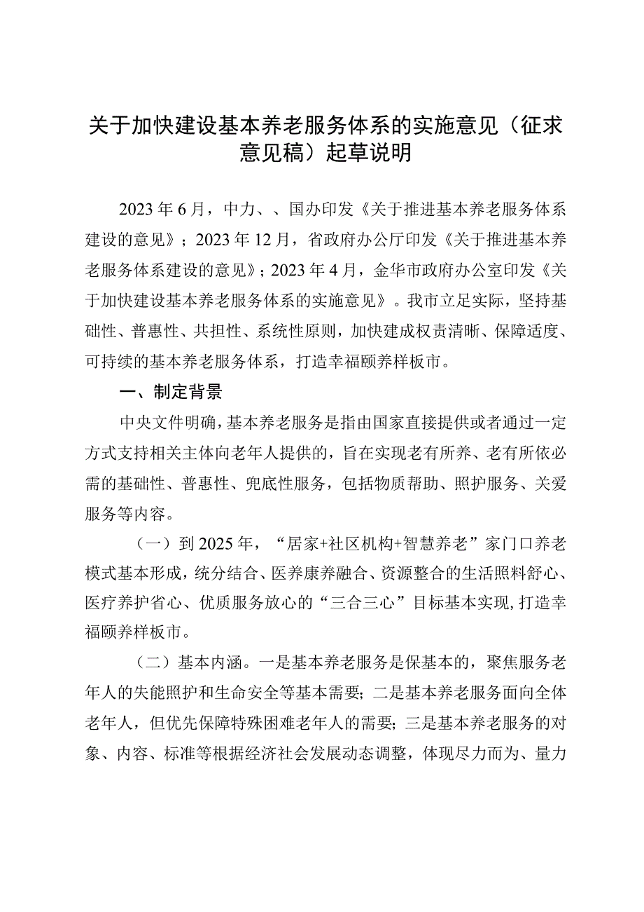 关于加快建设基本养老服务体系的实施意见（征求意见稿）起草说明.docx_第1页