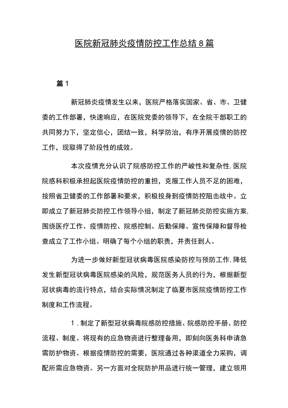 医院新冠肺炎疫情防控工作总结8篇.docx_第1页