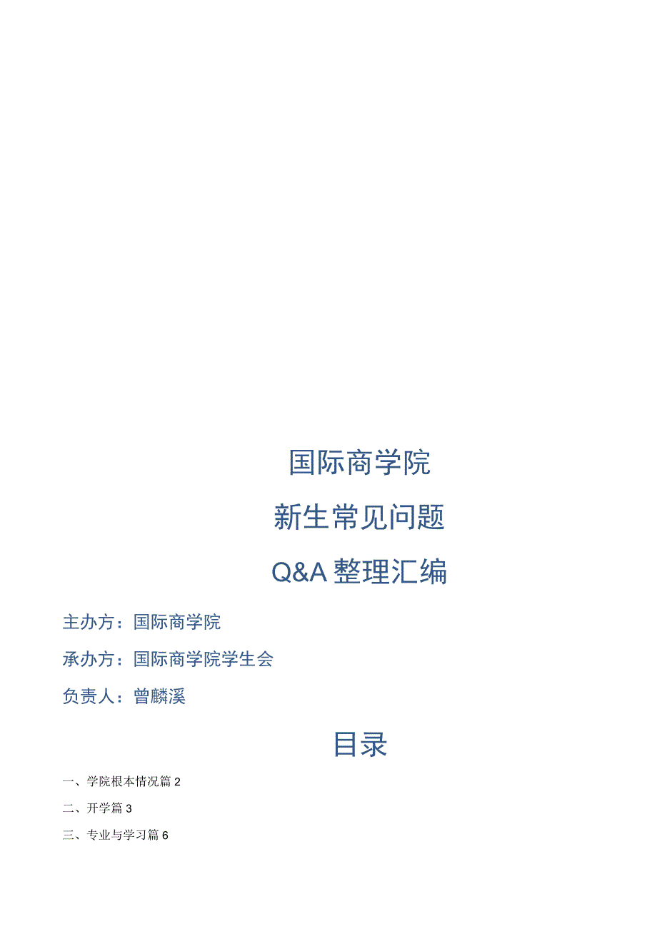 国际商学院新生常见q&a整理汇编doc.docx_第1页