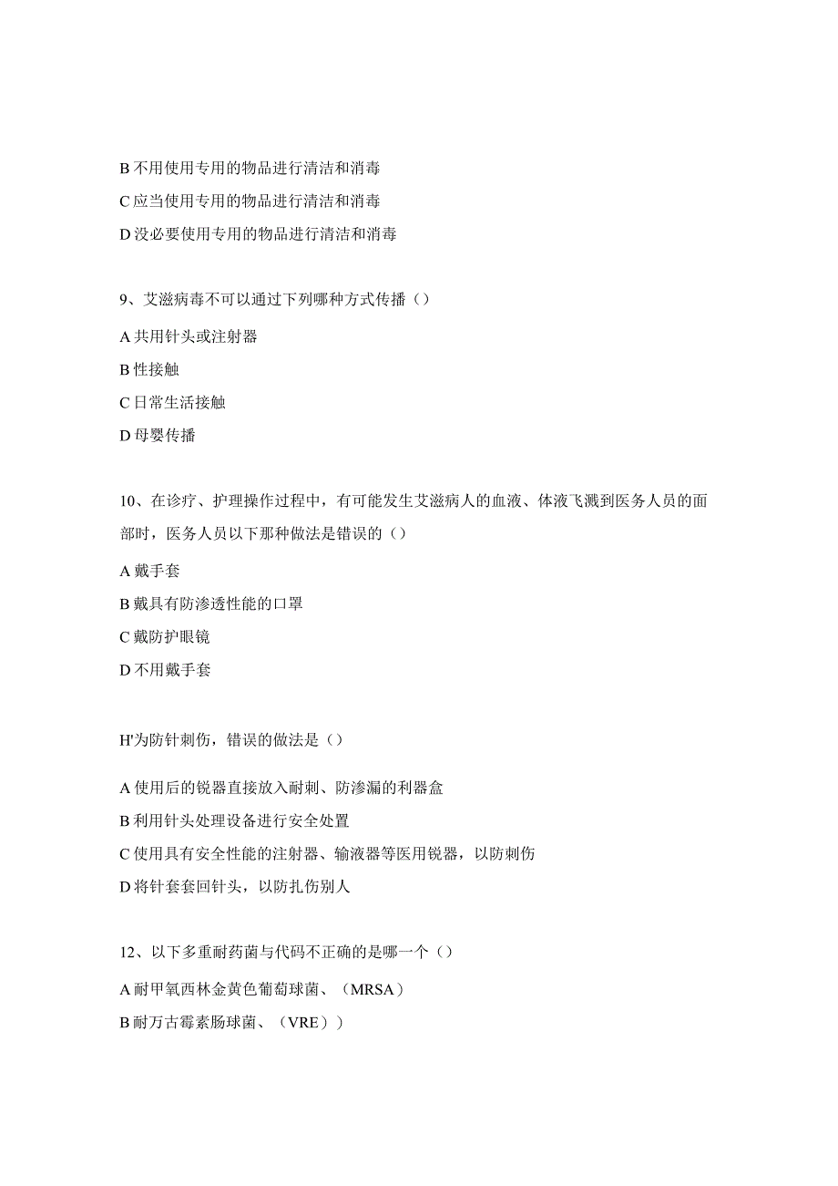 医疗职业安全试题 (1).docx_第3页