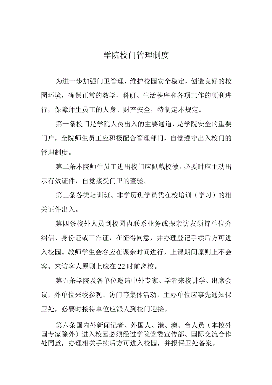 学院校门管理制度.docx_第1页