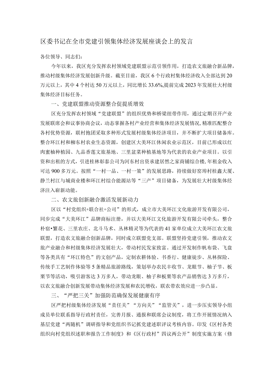 区委书记在全市党建引领集体经济发展座谈会上的发言.docx_第1页