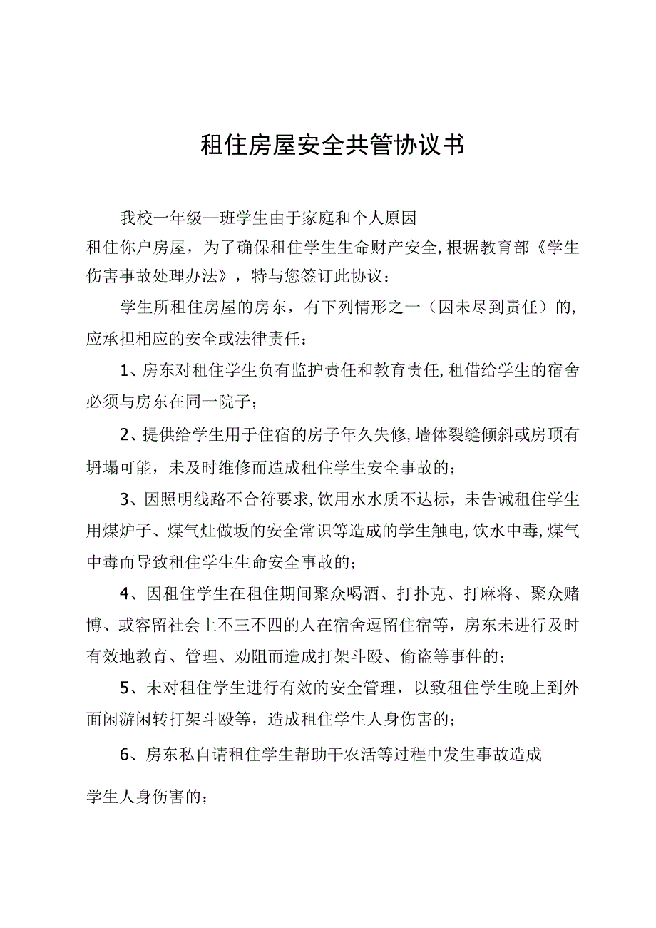 学生租住房屋安全共管协议书（模板）.docx_第1页