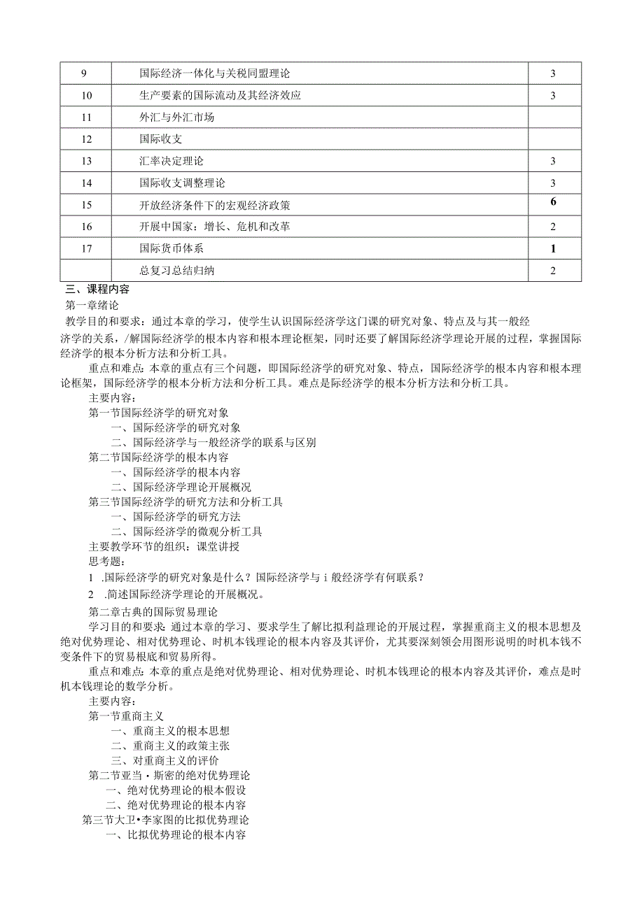 国际经济学教学大纲.docx_第2页