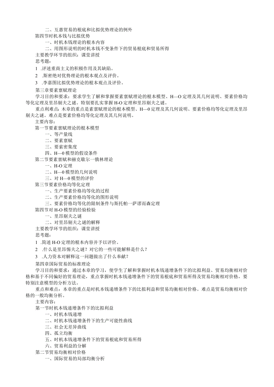 国际经济学教学大纲.docx_第3页