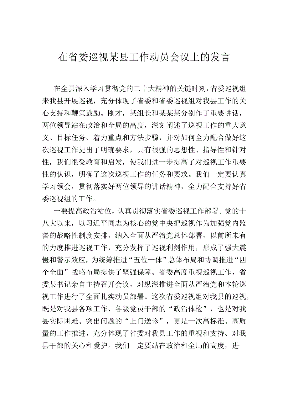 在省委巡视某县工作动员会议上的发言.docx_第1页