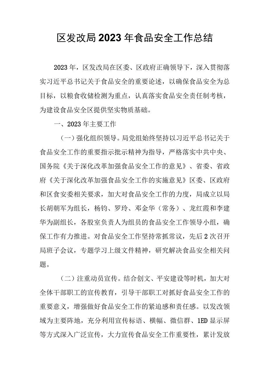 区发改局2023年食品安全工作总结.docx_第1页