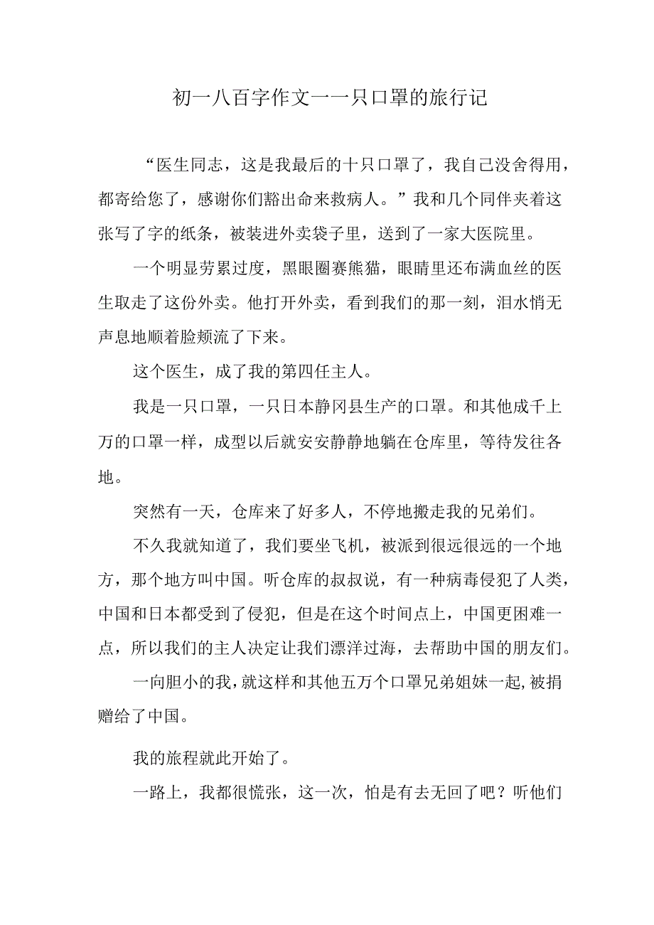 初一八百字作文—一只口罩的旅行记.docx_第1页