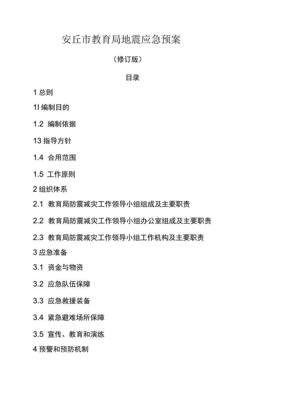 安丘市教育局地震应急预案.docx_第1页