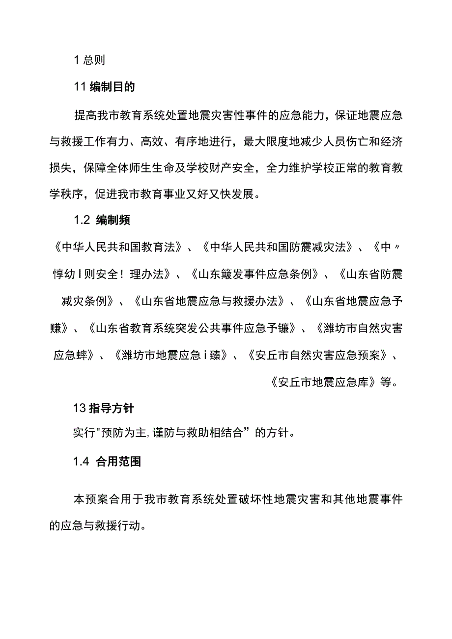 安丘市教育局地震应急预案.docx_第3页