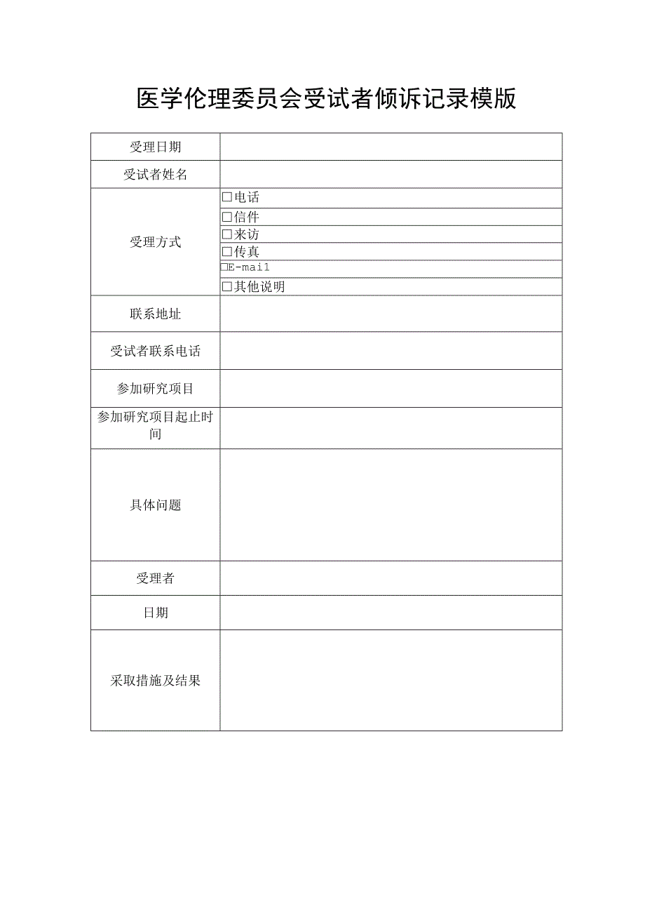 医学伦理委员会受试者倾诉记录模版.docx_第1页