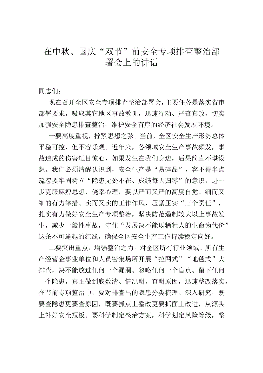 在中秋、国庆“双节”前安全专项排查整治部署会上的讲话.docx_第1页