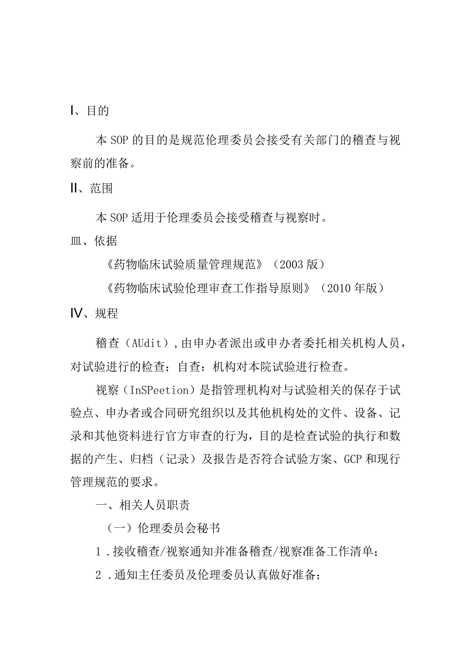 医学伦理委员会接受稽查与视察前准备操作规程.docx_第1页