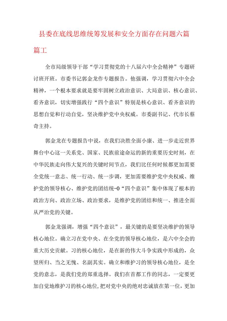 县委在底线思维统筹发展和安全方面存在问题六篇.docx_第1页