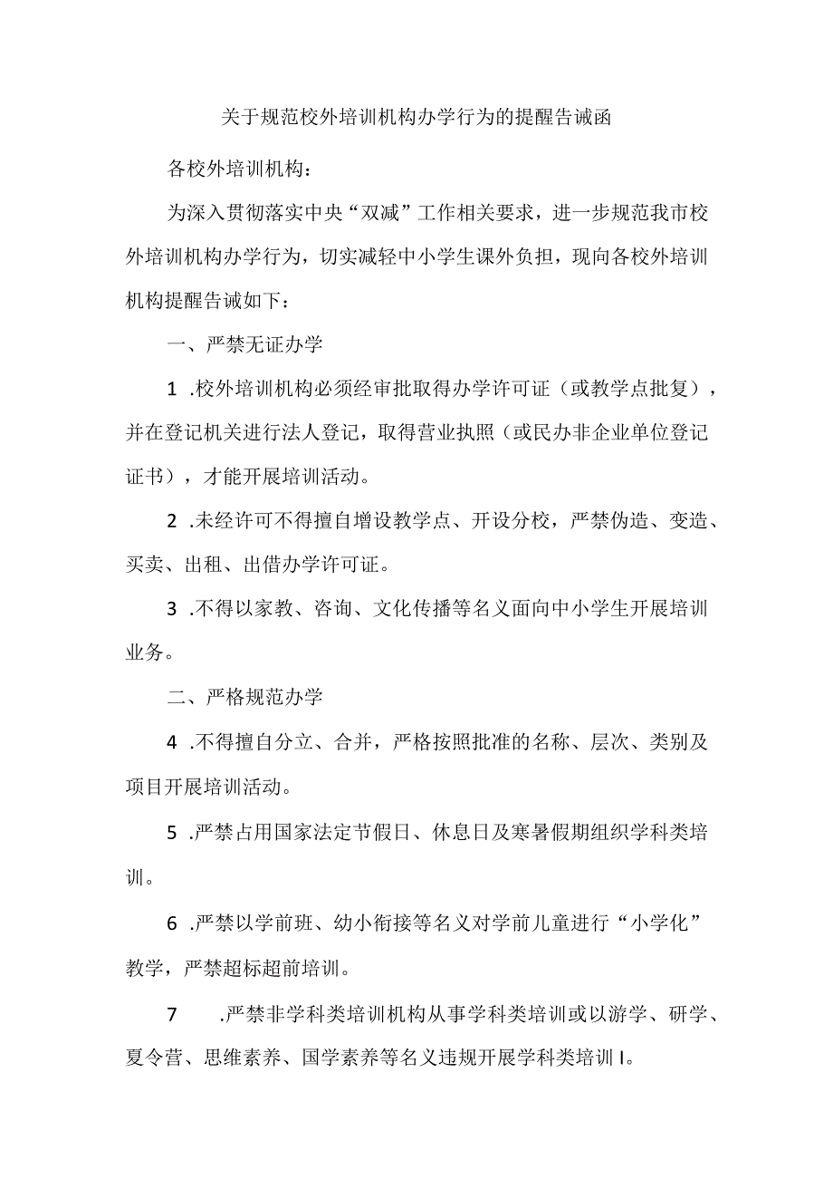 关于规范校外培训机构办学行为的提醒告诫函.docx_第1页