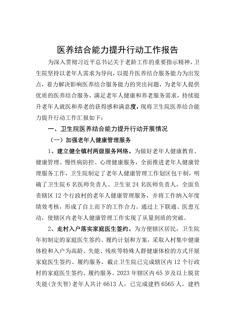 医养结合示范机构创建资料：医养结合能力提升行动工作报告.docx_第1页