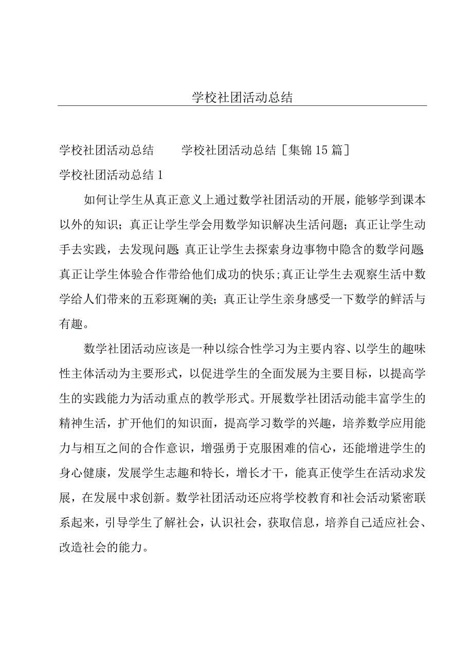 学校社团活动总结.docx_第1页