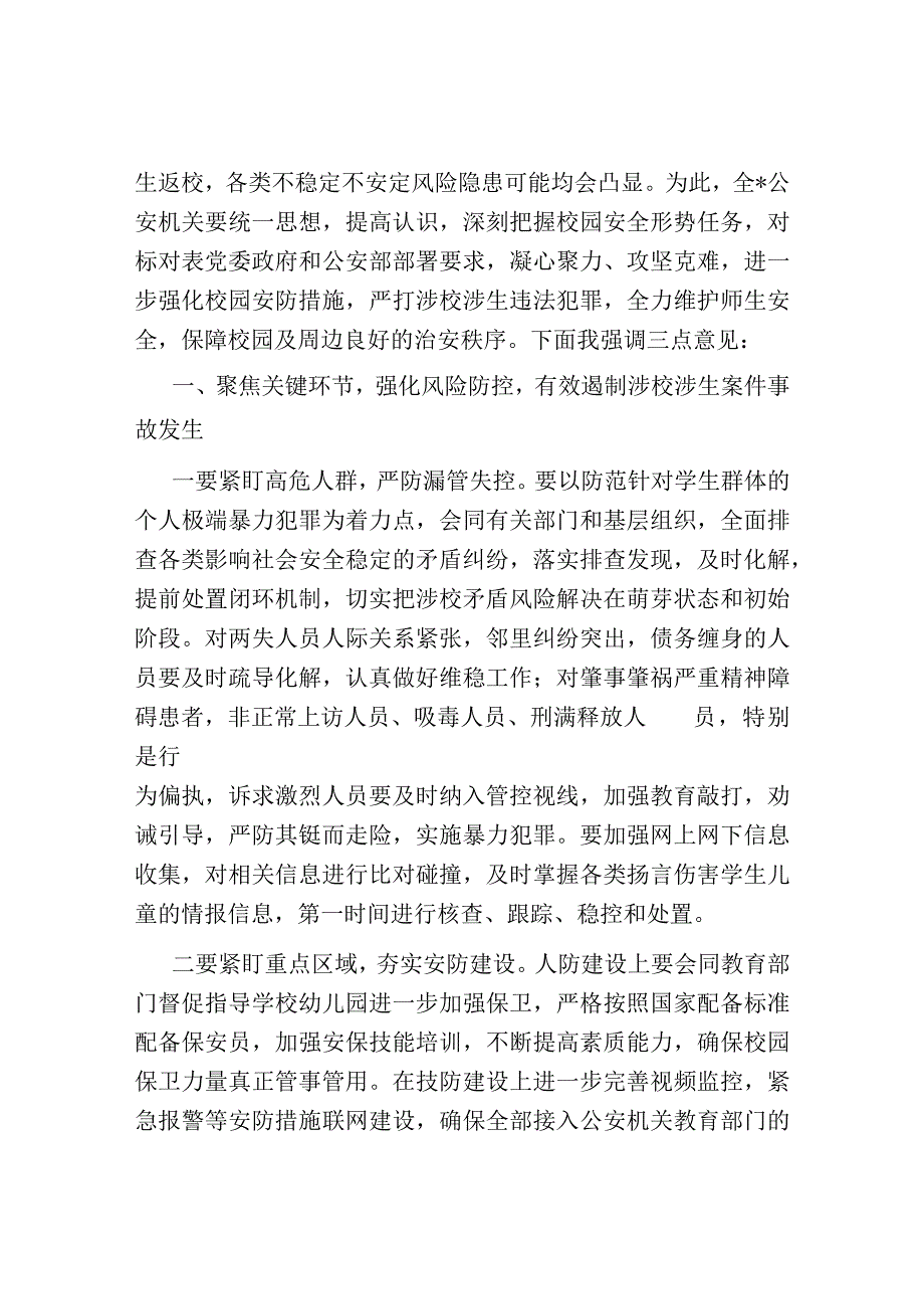 在秋季新学期校园安全稳定工作会上的讲话.docx_第2页