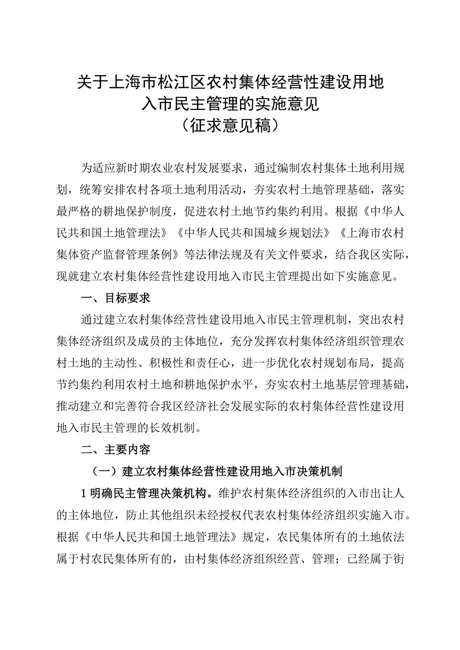 关于上海市松江区农村集体经营性建设用地入市民主管理的实施意见.docx_第1页