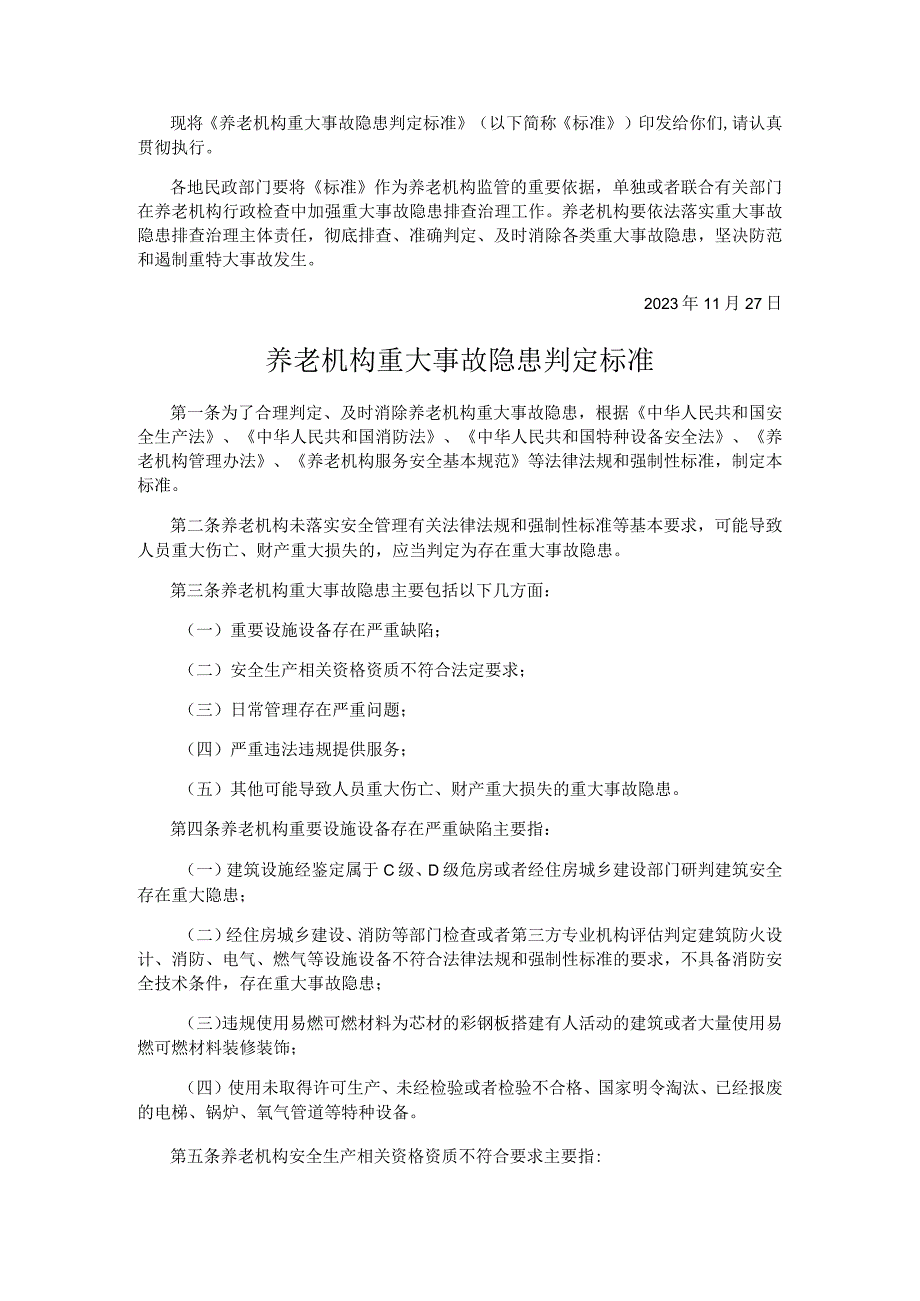 养老机构重大事故隐患判定标准.docx_第1页