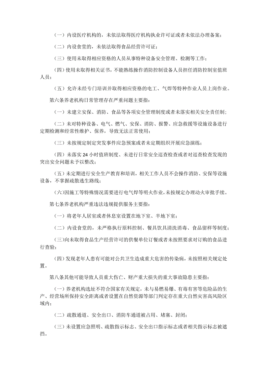 养老机构重大事故隐患判定标准.docx_第2页