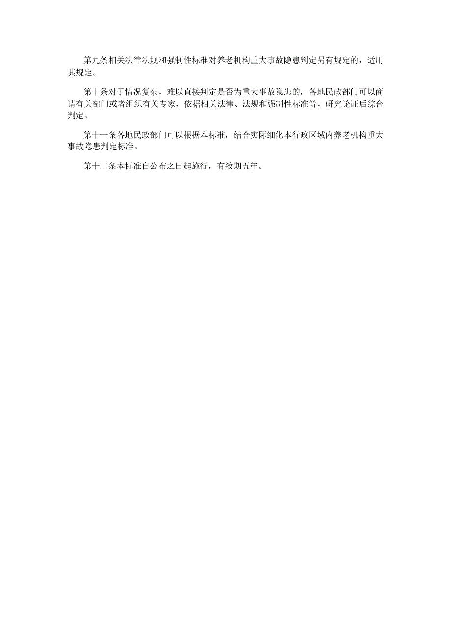 养老机构重大事故隐患判定标准.docx_第3页