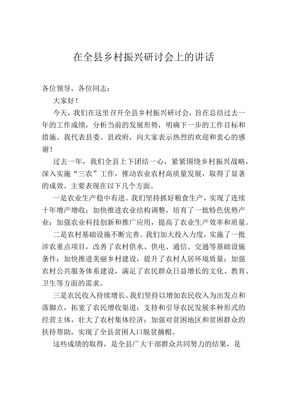 在全县乡村振兴研讨会上的讲话.docx_第1页