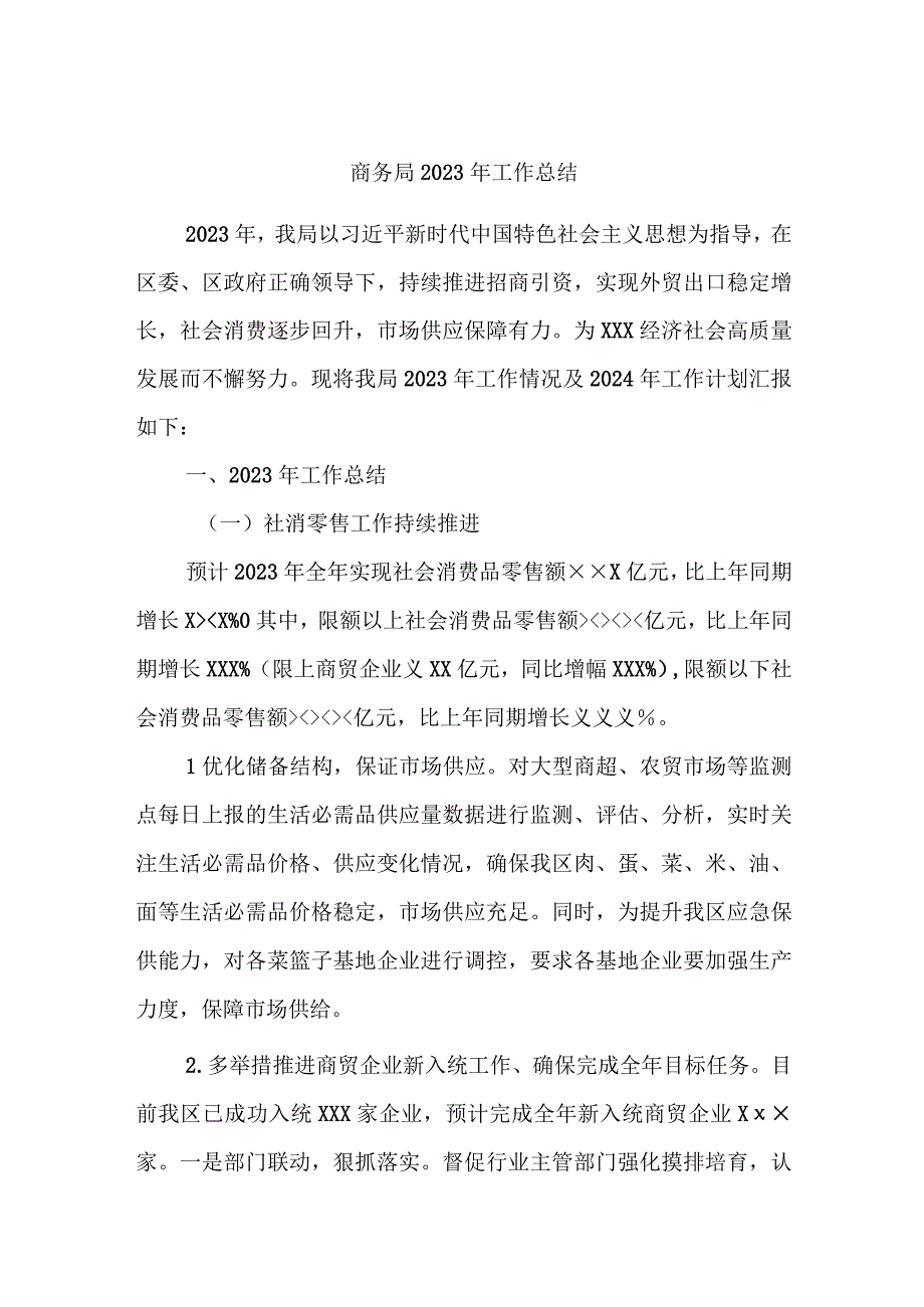 商务局2023年工作总结.docx_第1页