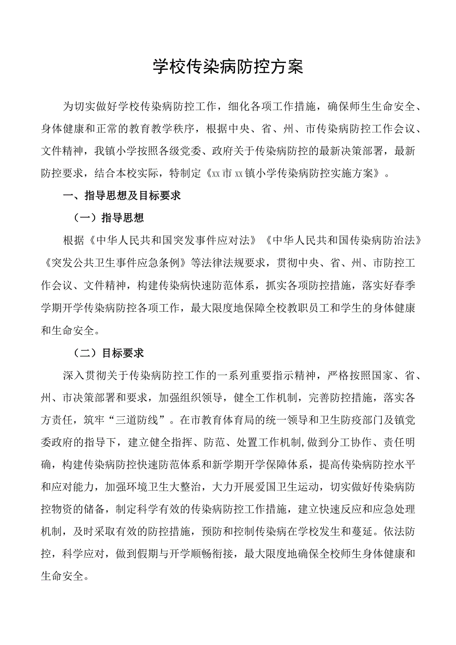 学校传染病防控方案.docx_第1页