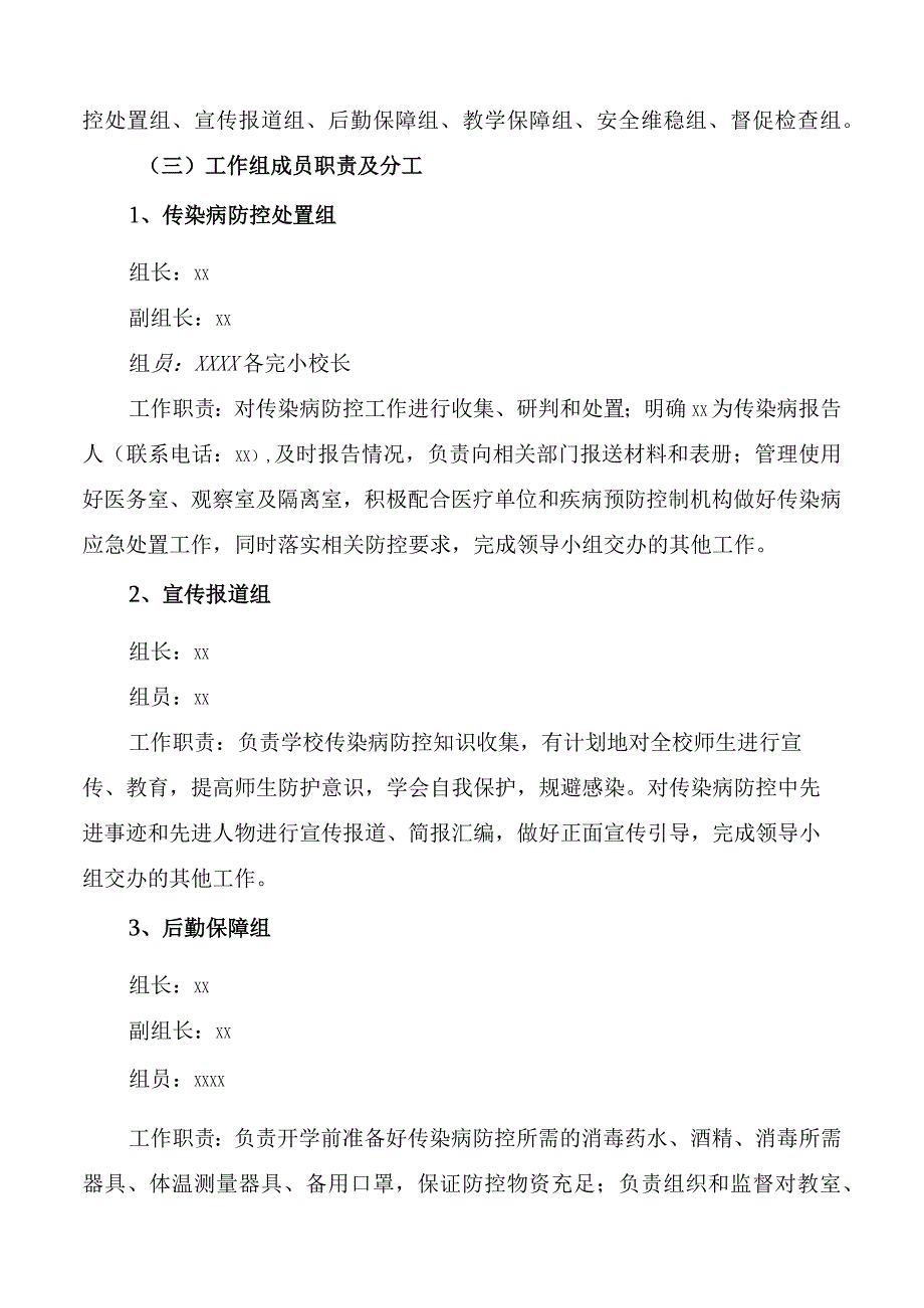 学校传染病防控方案.docx_第3页