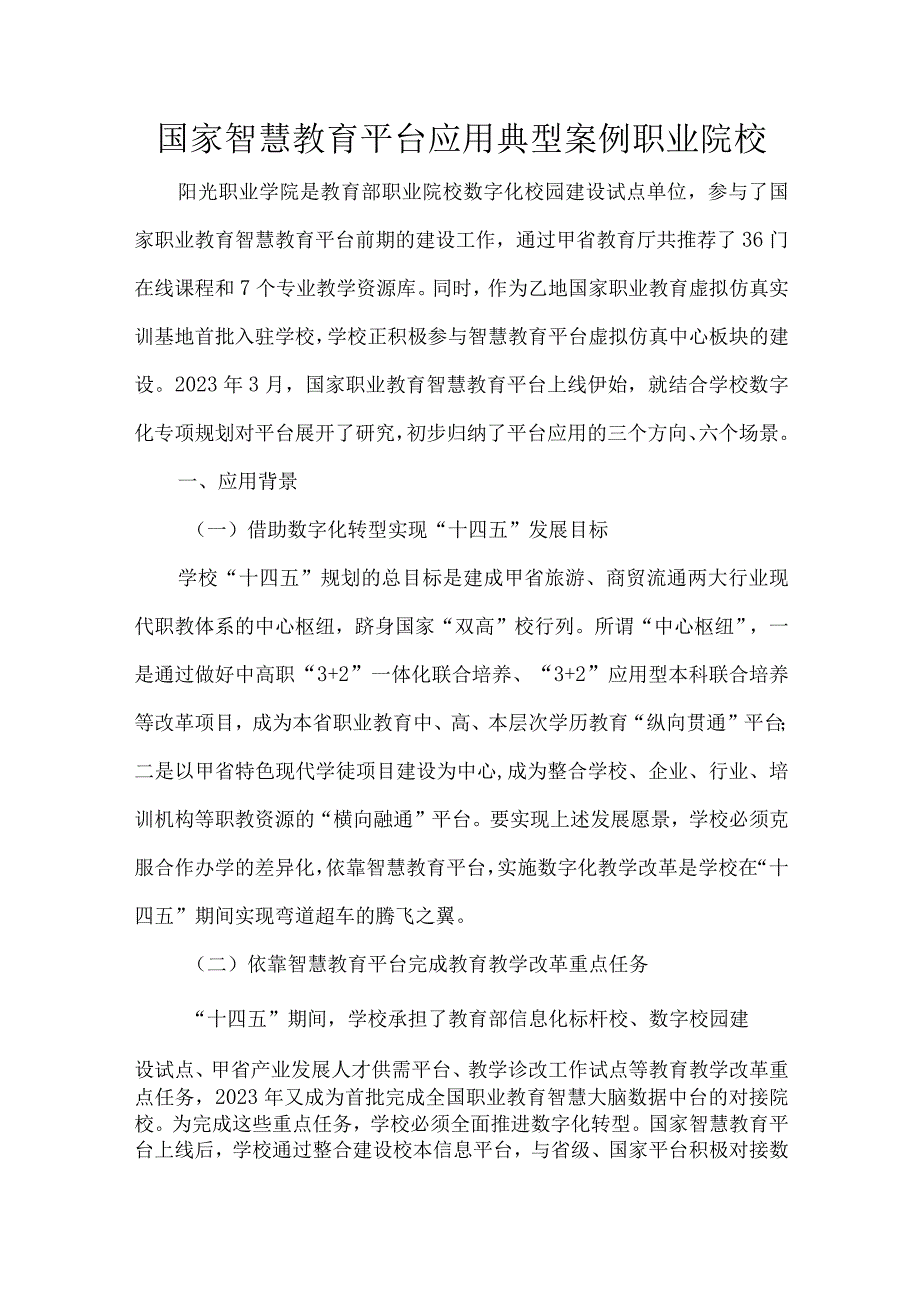 国家智慧教育平台应用典型案例职业院校.docx_第1页