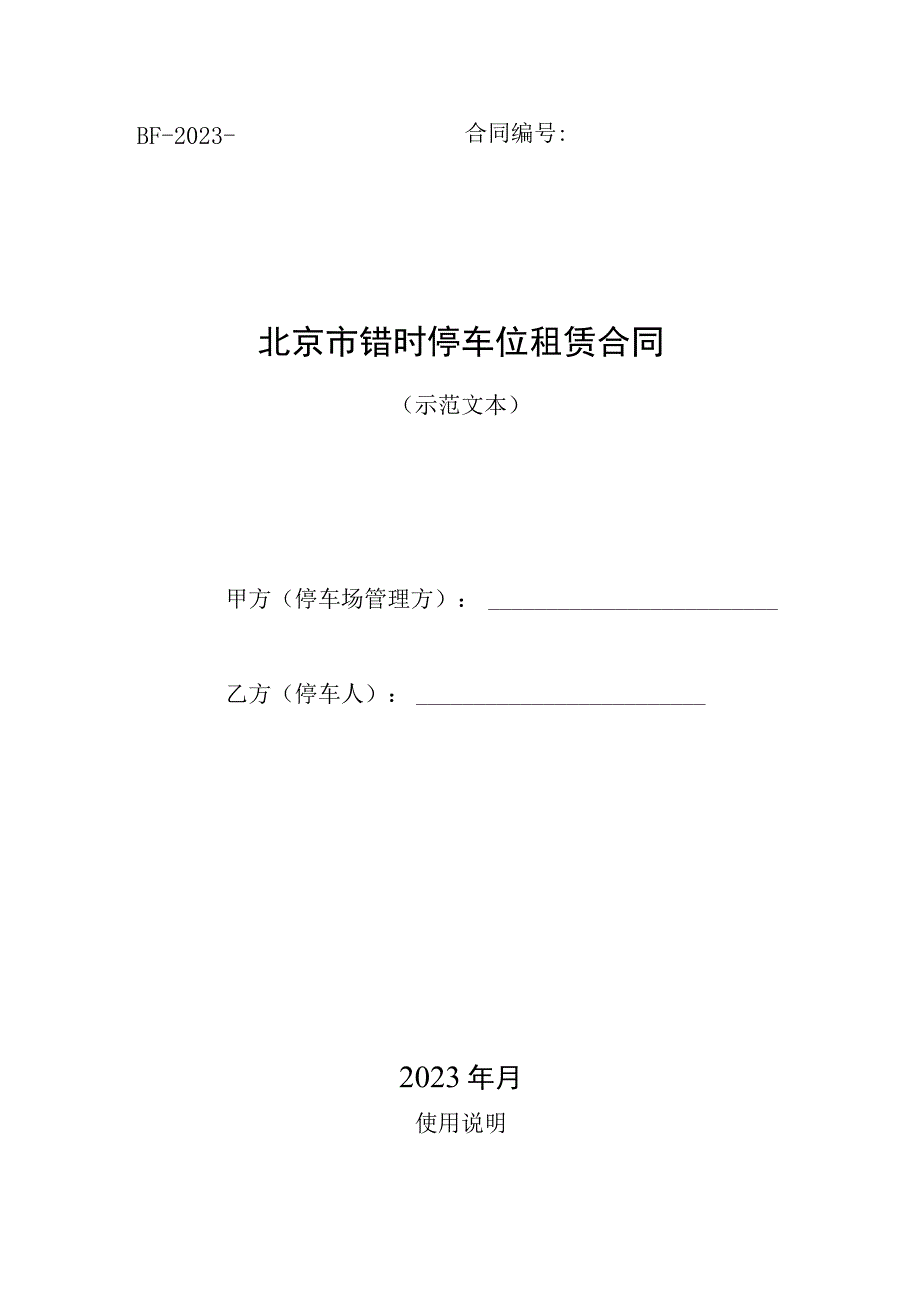 北京市错时停车位租赁合同（示范文本）模板.docx_第1页