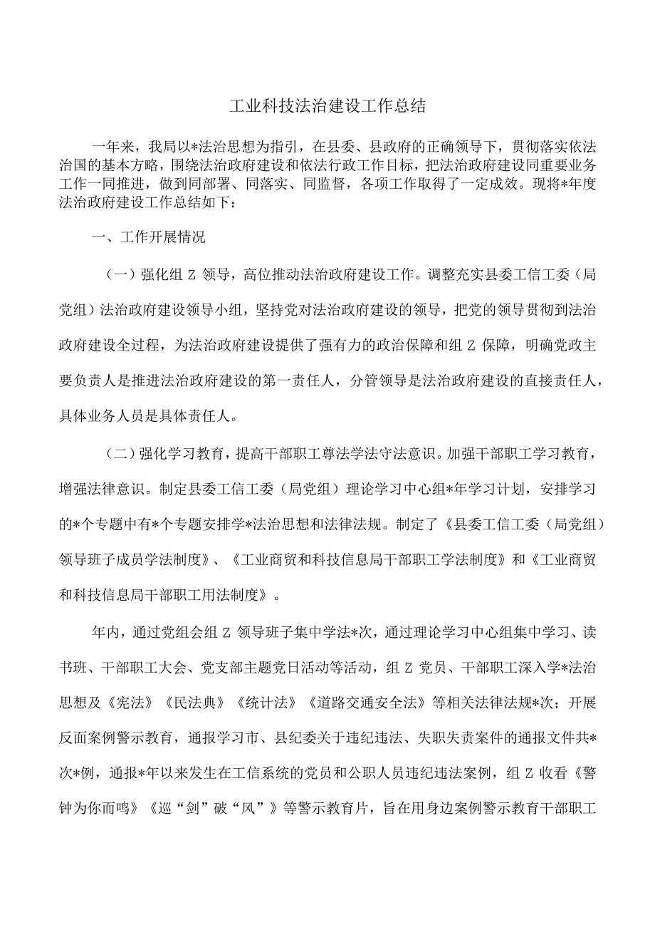 工业科技法治建设工作总结.docx_第1页