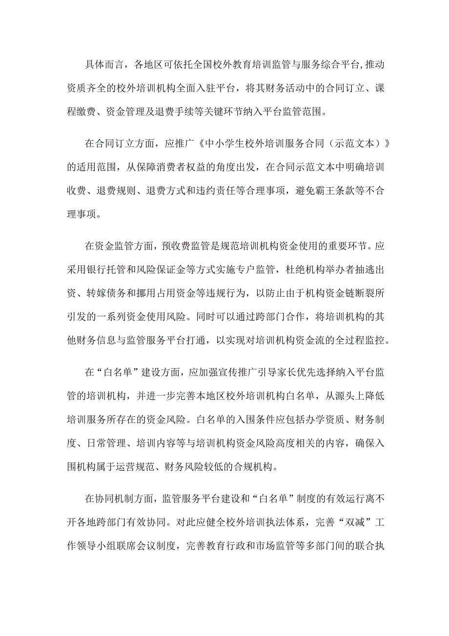 化解校外培训机构资金使用风险座谈发言稿.docx_第2页